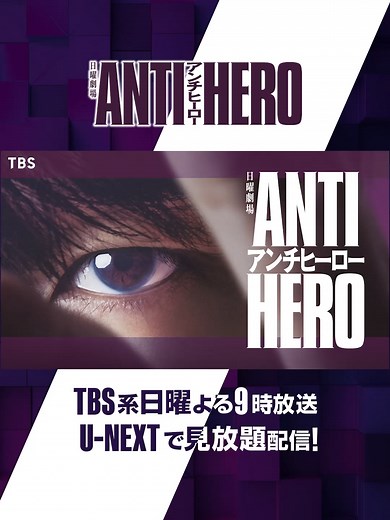 日曜劇場『アンチヒーロー』 U-NEXT見放題配信中❗️ 主演 長谷川博己 「殺人犯をも無罪にしてしまう」