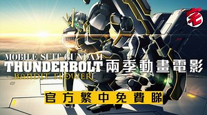 Gundam Thunderbolt 高達雷霆宙域戰線　兩季電影官方繁中免費睇