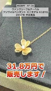 人気爆増中！ヴァンクリーフ&アーペル /カルティエのゴールドジュエリーを特別価格でご紹介！【ブランドバンク中野店】