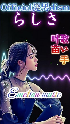 Official髭男dism - らしさ Cover By 叶苗｜人間×AI コラボMusic #エモ音 #女性カバー #Official髭男dism #らしさ