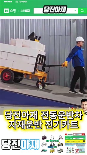 당진아재 전동운반차 자재운반 전기카트
