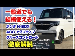 結構使える！ホンダ N-BOX 【一般道でACCアダプティブコントロール 使ってみた】