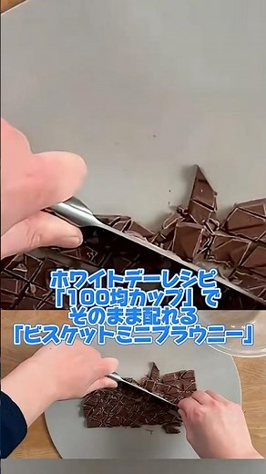 ホワイトデーレシピ「100均カップ」でそのまま配れる「ビスケットミニブラウニー」※YouTubeのロング動画でも見れるよ‼️YouTubeのロング動画でも見てみてね💕︎ #ニコニコアカデミー