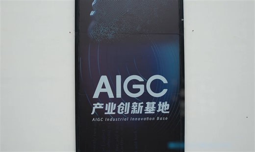 AIGC产业创新基地