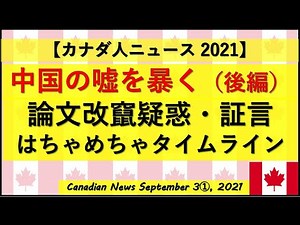 中国の嘘を暴く（後編）