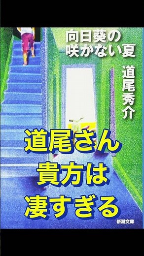 向日葵の咲かない夏 道尾秀介 文庫本 本の紹介
