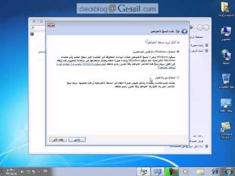 النسخ الاحتياطي والاستعادة في وندوز 7 Backup&Restore windows7