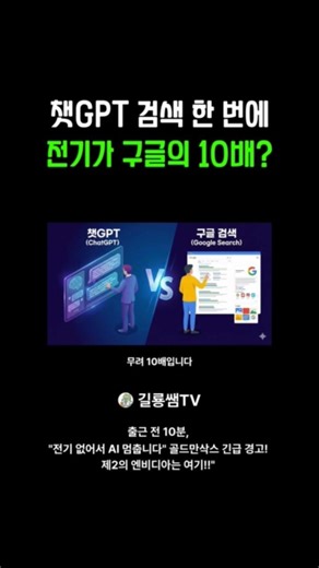 챗GPT 검색 한번에 전기가 구글의 10배?? #챗gpt #인공지능 #구글 #ai전력 #데이터센터 #에너지