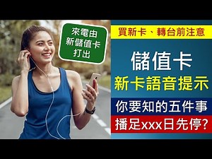 香港儲值卡新卡語音提示，五件事你要知 | 必須播足xxx日，舊電話號碼攜號轉台都有份 | 來電由新儲值卡打出
