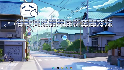 谷歌浏览器开启新主题方法