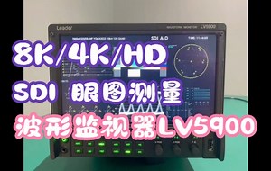 8K/4K/HD 眼图测量 SDI 测试仪器 LV5900