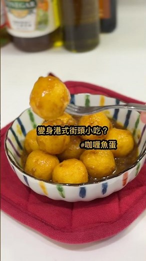 港式咖哩魚蛋做法：把超市火鍋料變成街頭小吃！#shorts #cooking