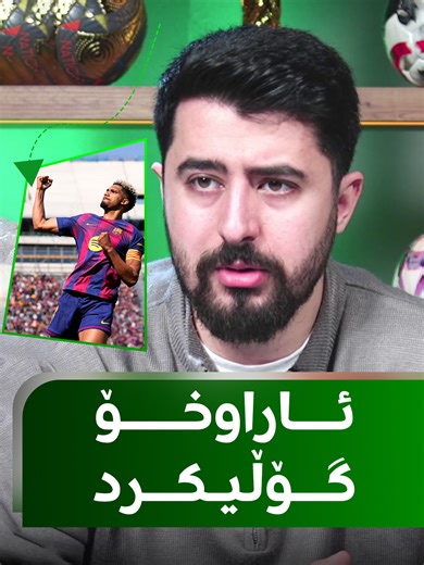 گۆڵەکەی ئاراوخۆ و کێشەکانی بارسا