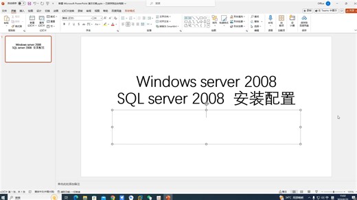 Windeows server 2008和SQL server 2008安装配置