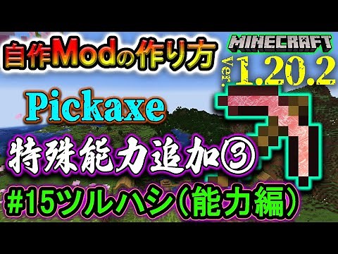 【自作Modの作り方】『ツルハシ(能力追加③)|ツールの追加②』マイクラ1.20.2 (日本語解説) part.15【Minecraft Modding】
