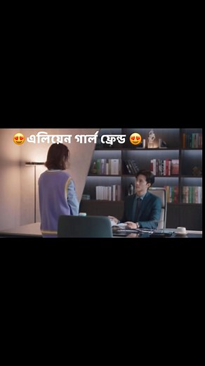 Alien girlfriend Bangla drama season2 episode 15 #reelsvidoes #foryouシpage #fb 😍like comment korben tho beshi beshi video paben | Meherima Sultana