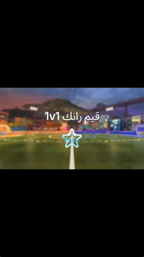 رفعت ضغطه 😂أهم شي حسنات👀#روكت_ليق #روكت_ليق_العرب #rocketleague #rlclips