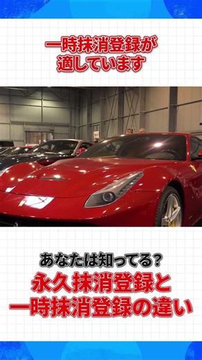 永久抹消と一時抹消、どっちが正解？車の廃車手続きを60秒解説！ #車の手続き #車の豆知識