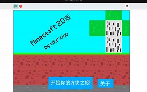 ［scratch］再次更新我的世界2D版（5.2），成功实现无限世界！