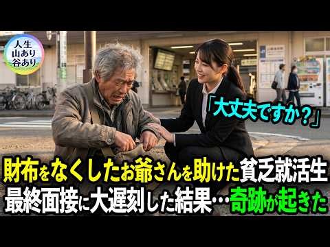 「一緒に探します！」財布を無くしたお爺さんを助けて最終面接に遅刻した貧乏就活生。しかし面接会場に老人が現れて…【感動する話】