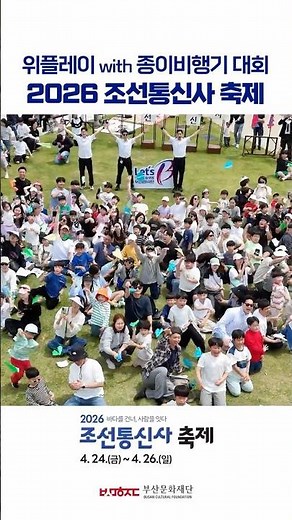 [글로벌문화🌎] 2026 조선통신사 축제｜북항 종이비행기 대회 with 위플레이🛫