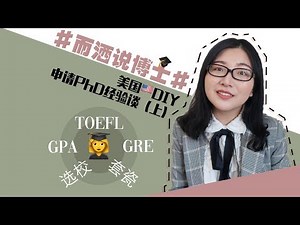 【而洒说博士】干货 | DIY申请美国PhD经验谈（上）| 博士项目 | GPA | 托福雅思？| GRE | 如何选学校 | 套瓷？