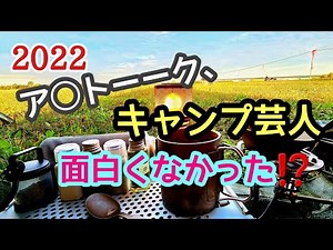 【２０２２】アメトーーク キャンプ芸人リアルキャンパーの感想！