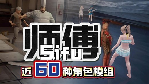 60 自选单个mod《师傅》角色清凉套装\招式动作等mod分享和安装教程！