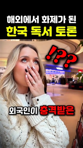 요즘 난리난 한국인 독서토론 장면을 보고 당황한 외국인 해외 반응