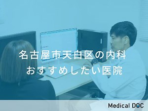 【2026年】名古屋市天白区の内科 おすすめしたい6医院 | メディカルドック