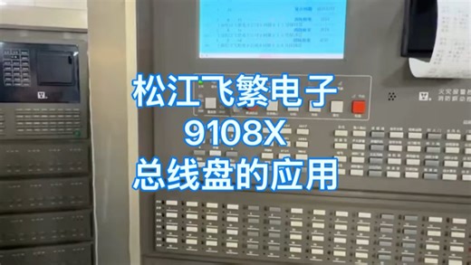上海松江飞繁电子，今天说一下，新国标主机9108X总线盘的应用，三种用法#消防维保 #消防工程 #消防改造 #原创 #火灾报警系统