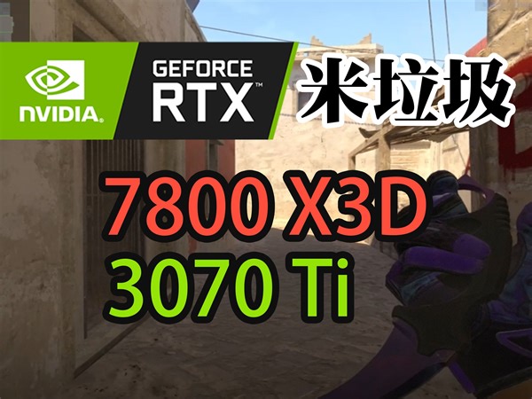 CS2：R7 7800 X3D   RTX 3070Ti 1080p 帧数展示 荒漠迷城 mirage