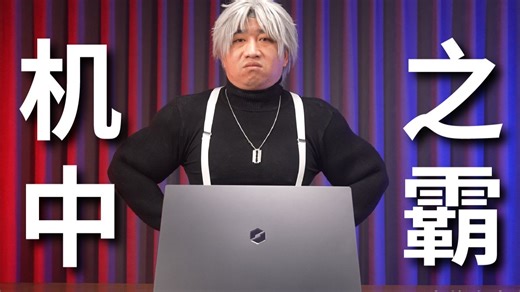 带派的机中之霸！机械革命耀世 18 Pro 大屏高静游戏本体验评测，RTX 5070 Ultra 7 270HX Plus。