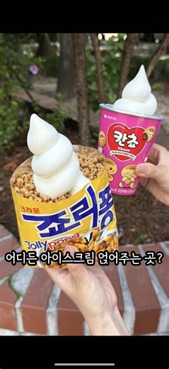 과자 사오면 아이스크림 얹어주는 곳? 과자 사오면 아이스크림 얹어주는 곳 아세요? 여기가 요즘 여의도에서 핫한 곳인데 컵라면이나 과자를 사들고 가면 아이스크림을 얹어주는게 너무 좋더라구요. 전 조리퐁이랑 칸쵸 들고 갔는데 매장에서도 팔기도 하고, 원하는 최애과자 있는 분들은 사가셔서 아이스크림 올려달라고 하면 될 것 같아요. 베이크카페 케니야 주소 : 서울 영등포구 국회대로72길 4 아이비피아빌딩 1층 시간 : 10:00~20:00 신상/디저트/맛집/할인 정보가 궁금하시다면 @matzip_gam 팔로우하시고 정보 받아가세요! #아이스크림 #여의도맛집 #여의도카페