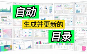 Excel自动生成与sheet页一一对应的目录，并且自动更新