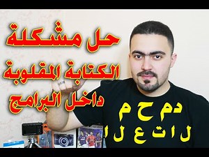 حل مشكلة الكتابة المقلوبة والمتقطعة فى بعض البرامج