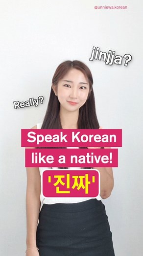 Dana Kim on Instagram: "📌 Have you ever heard of this word 'Jinjja'? 🇰🇷 진짜 Really [Jinjja] With #unniewakorean , you can learn REAL KOREAN📖 . . . #learnkorean #koreanlesson #koreanclass #studykorean #learningkorean"