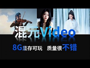 腾讯混元HunyuanVideo：详解目前最高质量的开源视频生成模型，8G显存即可流畅运行