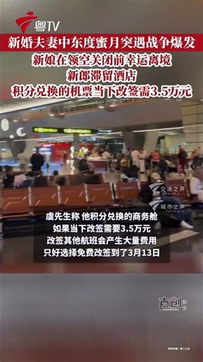 #浙江新婚夫妻中东度蜜月突遇战争爆发 新娘在领空关闭前幸运离境，新郎滞留酒店。积分兑换的机票当下改签需3.5万元！#伊朗局势