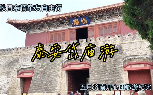 泰安岱庙游