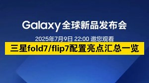 牙膏挤爆的一代！三星Z fold7与Z flip7配置汇总一览_哔哩哔哩_bilibili