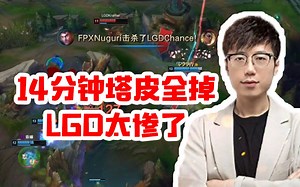 当FPX1:0LGD 米勒：这把LGD能杀一个人就算成功 21分钟结束我晕了 太惨了！