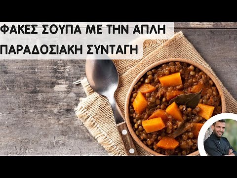 Φακές Σούπα με την Παραδοσιακή Συνταγή της γιαγιάς! Έτοιμες σε λιγότερο από 60'