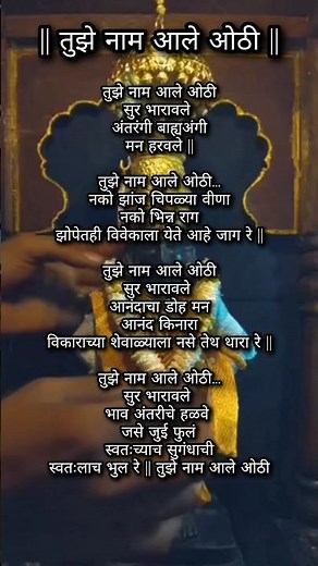 Tujhe Naam Aale Othi Bhajan Lyrics | तुझे नाम आले ओठी मराठी भजन #lyrics #vitthalbhajan #marathi