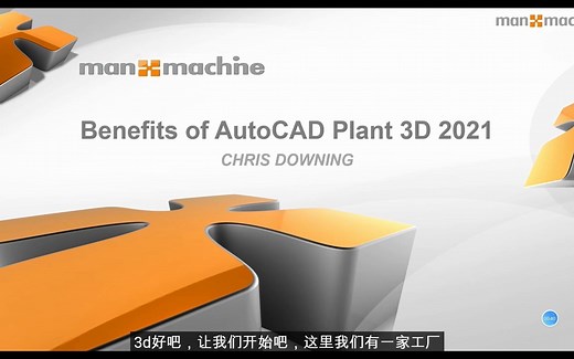 AutoCAD Plant 3D的优势-实例教学（英音中字）