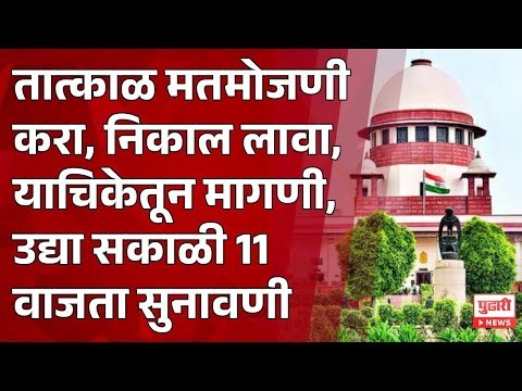 Pudhari News | तात्काळ मतमोजणी करा, निकाल लावा, याचिकेतून मागणी, उद्या सकाळी 11 वाजता सुनावणी