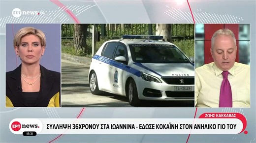 Σύλληψη 36χρονου στα Ιωάννινα: Έδωσε κοκαΐνη στον ανήλικο γιο του