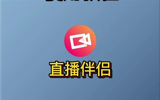 抖音直播伴侣从零开始的使用教程