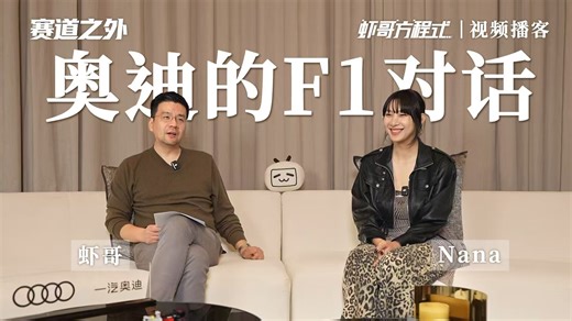 【视频播客】从WRC到F1，谈谈奥迪的赛道传奇之路