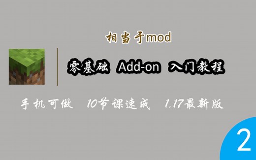 [Addon教程]零基础易上手，快来创造属于你的世界吧！【第二期 manifest+自定义物品】